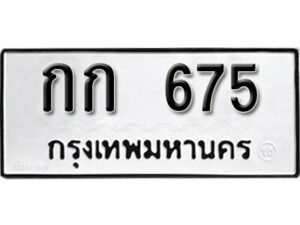 12. okdee ป้ายทะเบียนรถ กก 675 ทะเบียนมงคลจากกรมขนส่ง