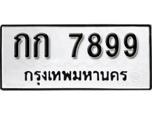 12. okdee ป้ายทะเบียนรถ กก 7899 ทะเบียนมงคลจากกรมขนส่ง