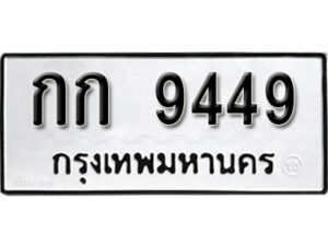 11. okdee ป้ายทะเบียนรถ กก 9449 ทะเบียนมงคลจากกรมขนส่ง