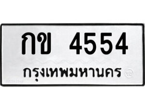 51.ป้ายทะเบียนรถ กข 4554 ทะเบียนมงคล กข 4554 จากกรมขนส่ง