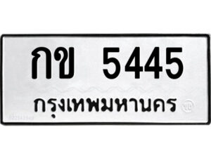 51.ป้ายทะเบียนรถ กข 5445 ทะเบียนมงคล กข 5445 จากกรมขนส่ง