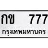 12.ป้ายทะเบียนรถ 777 ทะเบียนมงคลสวย กข 777 ผลรวมดี 24