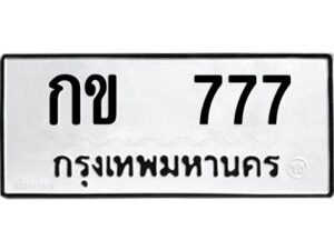 12.ป้ายทะเบียนรถ 777 ทะเบียนมงคลสวย กข 777 ผลรวมดี 24