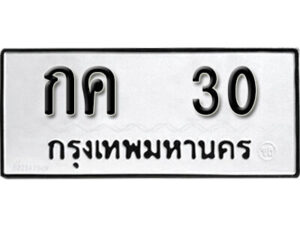 9. okdee ป้ายทะเบียนรถ กค 30 ทะเบียนมงคลจากกรมขนส่ง