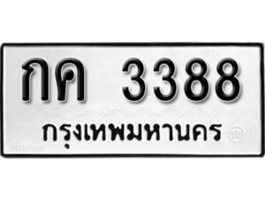 24. okdee ป้ายทะเบียนรถ กค 3388 ทะเบียนมงคลจากกรมขนส่ง