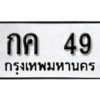 12.ป้ายทะเบียนรถ 49 ทะเบียนมงคล กค 49