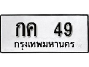 12.ป้ายทะเบียนรถ 49 ทะเบียนมงคล กค 49