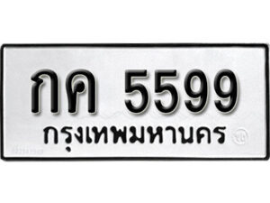 51+1.ป้ายทะเบียน กค 5599 ทะเบียนมงคล มหาเสน่ห์