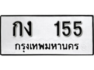 11.okdee ผลรวมดี 14 ป้ายทะเบียนรถ กง 155 จากกรมขนส่ง