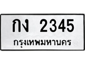 51.ป้ายทะเบียนรถ กง 2345 ทะเบียนมงคล กง 2345 จากกรมขนส่ง