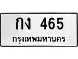 1.ป้ายทะเบียน กง 465 ทะเบียนมงคล มหาเสน่ห์