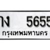 12.ป้ายทะเบียน กง 5655 ผลรวมดี 24 ทะเบียนมงคล มหาเสน่ห์