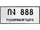 กง 888
