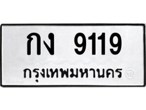 kk.ป้ายทะเบียนรถ กง 9119 ทะเบียนมงคล กง 9119 ผลรวมดี 23