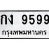 14.ป้ายทะเบียน กง 9599 ทะเบียนมงคล มหาเสน่ห์