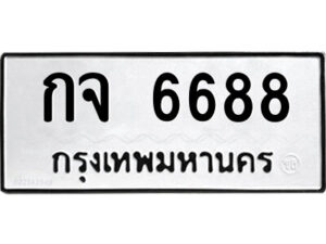 51.ป้ายทะเบียนรถ กจ 6688 ทะเบียนมงคล กจ 6688 จากกรมขนส่ง