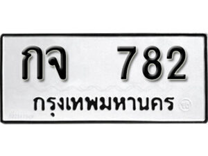 12. okdee ผลรวมดี 24 ป้ายทะเบียนรถ กจ 782 จากกรมขนส่ง