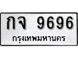 12. okdee ป้ายทะเบียนรถ กจ 9696 ทะเบียนมงคลจากกรมขนส่ง