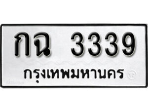 11. okdee ผลรวมดี 24 ป้ายทะเบียนรถ กฉ 3339 จากกรมขนส่ง