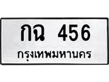 นันพ.ทะเบียนรถ กฉ 456 ทะเบียนมงคล 456 ปลอดภัยเรื่อง ธุรกรรมทางการเงิน