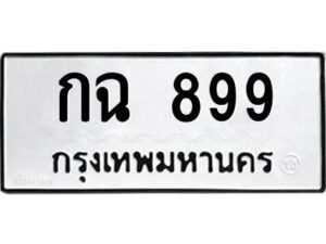 3.ป้ายทะเบียนรถ กฉ 899 ทะเบียนมงคล กฉ 899 ผลรวมดี 32