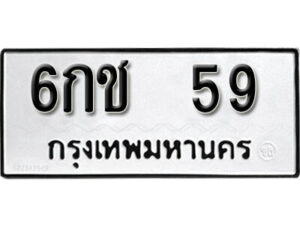 L.okdee ผลรวมดี 23 ป้ายทะเบียนรถ 6กช 59 จากกรมขนส่ง