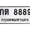 1.ทะเบียนรถ 8889 ทะเบียนมงคล กต 8889 จากกรมขนส่ง