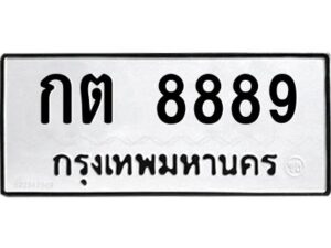 1.ทะเบียนรถ 8889 ทะเบียนมงคล กต 8889 จากกรมขนส่ง