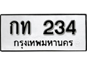 5.okdee ป้ายทะเบียนรถ กท 234 ทะเบียนมงคลจากกรมขนส่ง