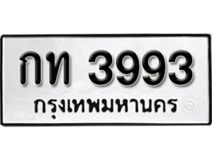 11.okdee ป้ายทะเบียนรถ กท 3993 ทะเบียนมงคลจากกรมขนส่ง