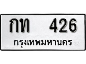 12.okdee ผลรวมดี 14 ป้ายทะเบียนรถ กท 426 จากกรมขนส่ง