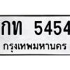 1.ทะเบียนรถ 5454 ทะเบียนมงคล กท 5454 จากกรมขนส่ง