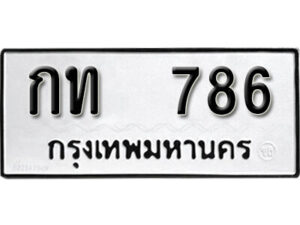 12. okdee ผลรวมดี 23 ป้ายทะเบียนรถ กท 786 จากกรมขนส่ง