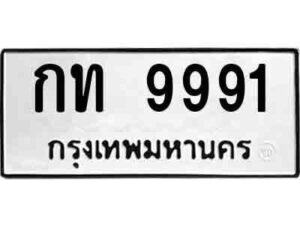 14.ป้ายทะเบียน กท 9991 ทะเบียนมงคล มหาเสน่ห์