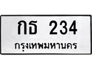 kk.ป้ายทะเบียนรถ กธ 234 ทะเบียนมงคล กธ 234 ผลรวมดี 14