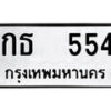 12.ป้ายทะเบียน กธ 554 ทะเบียนมงคล มหาเสน่ห์