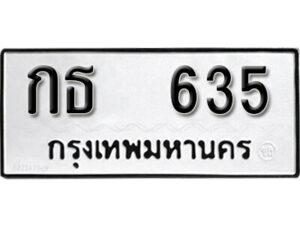 12.okdee ผลรวมดี 19 ป้ายทะเบียนรถ กธ 635 จากกรมขนส่ง