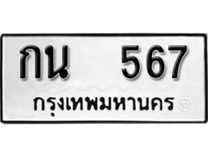 12. okdee ผลรวมดี 24 ป้ายทะเบียนรถ กน 567 จากกรมขนส่ง