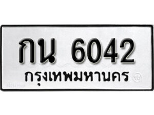 1. ป้ายทะเบียนรถ 6042 ทะเบียนดีสำหรับรถคุณ – กน 6042 จากกรมการขนส่ง