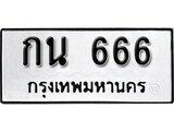 12.ป้ายทะเบียน กน 666 ทะเบียนมงคล มหาเสน่ห์