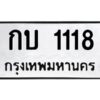 1.ทะเบียนรถ 1118 ทะเบียนมงคล กบ 1118 ผลรวมดี 14