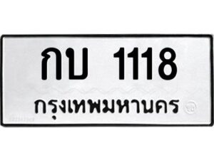 1.ทะเบียนรถ 1118 ทะเบียนมงคล กบ 1118 ผลรวมดี 14