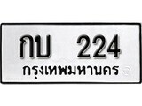 12.ป้ายทะเบียน กบ 224 ทะเบียนมงคล มหาเสน่ห์