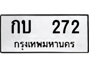 12.ป้ายทะเบียนรถ กบ 272 ทะเบียนมงคล กบ 272 จากกรมขนส่ง