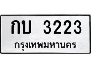 51.ป้ายทะเบียนรถ กบ 3223 ทะเบียนมงคล กบ 3223 จากกรมขนส่ง