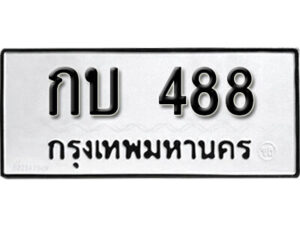 11. okdee ผลรวมดี 23 ป้ายทะเบียนรถ กบ 488 จากกรมขนส่ง