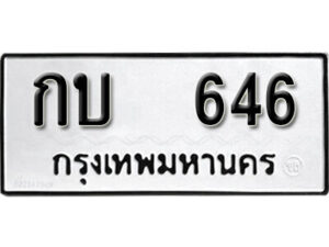 1. okdee ผลรวมดี 19 ป้ายทะเบียนรถ กบ 646 จากกรมขนส่ง