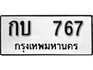 12.okdee ผลรวมดี 23 ป้ายทะเบียนรถ กบ 767 จากกรมขนส่ง