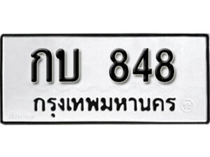 11. okdee ผลรวมดี 23 ป้ายทะเบียนรถ กบ 848 จากกรมขนส่ง