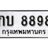 12.ทะเบียนรถ 8898 ทะเบียนมงคล ผลรวมดี 36 เลขนำโชค กบ 8898 จากกรมขนส่ง